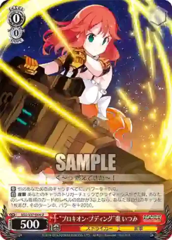 SGS/S37-064 U “プロキオン・プディング”棗 いつみ