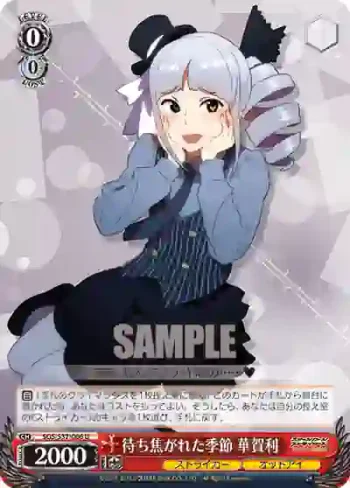 SGS/S37-066 U 待ち焦がれた季節 華賀利