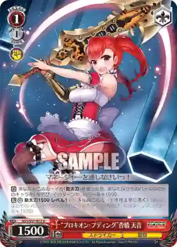 SGS/S37-072 U “プロキオン・プディング”杏橋 天音