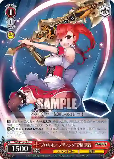 sgs_s37_072 SGS/S37-072 U “プロキオン・プディング”杏橋 天音