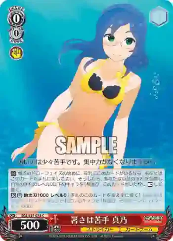 SGS/S37-078 C 暑さは苦手 真乃