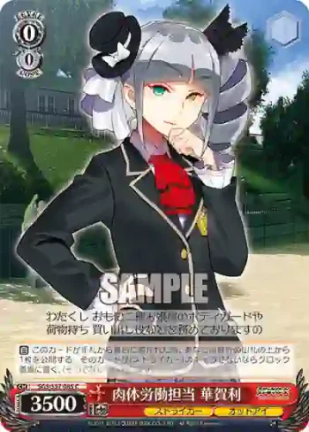 SGS/S37-085 C 肉体労働担当 華賀利