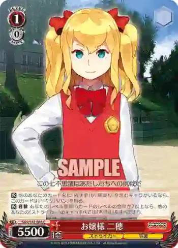 SGS/S37-088 C お嬢様 二穂