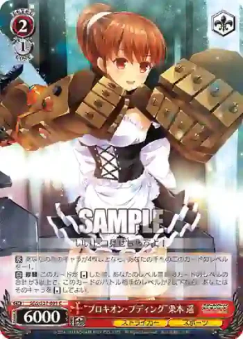SGS/S37-091 C “プロキオン・プディング”栗本 遥