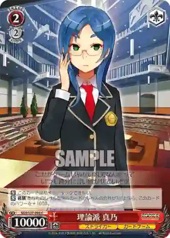 SGS/S37-095 C 理論派 真乃