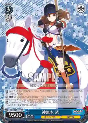 SGS/S37-105 RR 神無木 栞