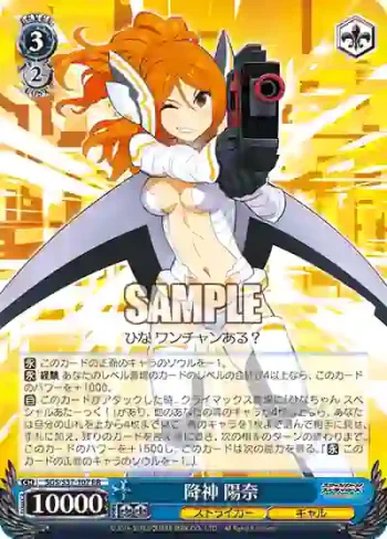 SGS/S37-107 RR 降神 陽奈