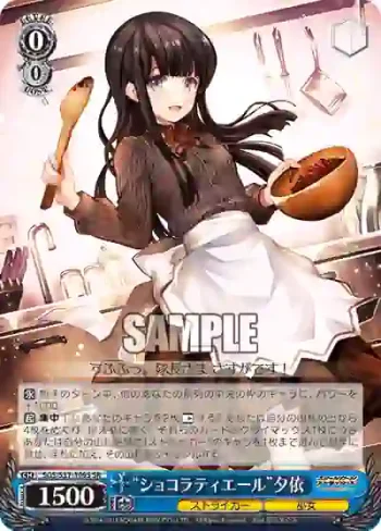 SGS/S37-109S SR “ショコラティエール”夕依