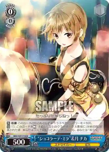 SGS/S37-116 U “ショコラーデ・ミラ”若月 チカ