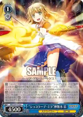 SGS/S37-119 U “ショコラーデ・ミラ”神無木 栞