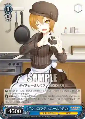 SGS/S37-120 U “ショコラティエール”チカ