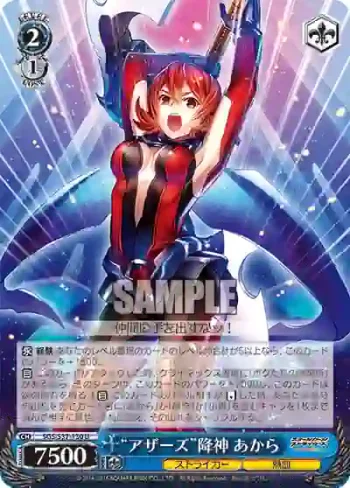SGS/S37-130 U “アザーズ”降神 あから