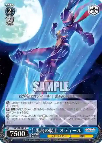 SGS/S37-131 U 黒鳥の騎士 オディール