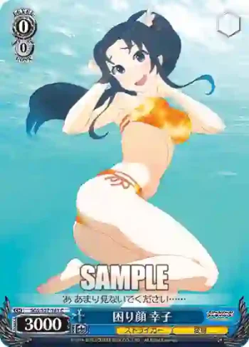 SGS/S37-141 C 困り顔 幸子