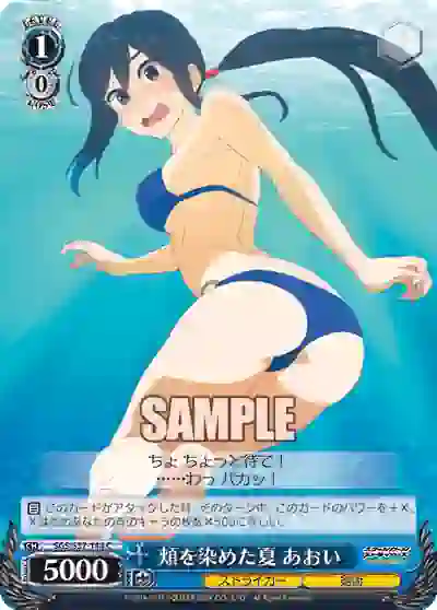 sgs_s37_144 SGS/S37-144 C 頬を染めた夏 あおい