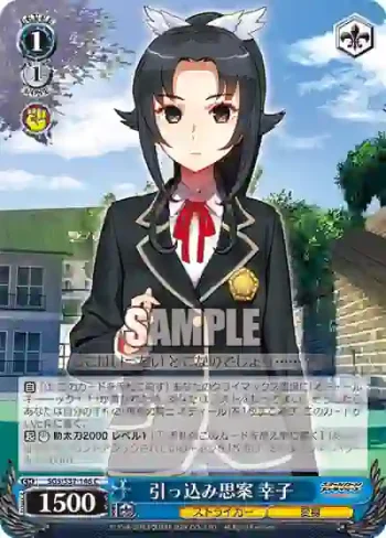 SGS/S37-146 C 引っ込み思案 幸子