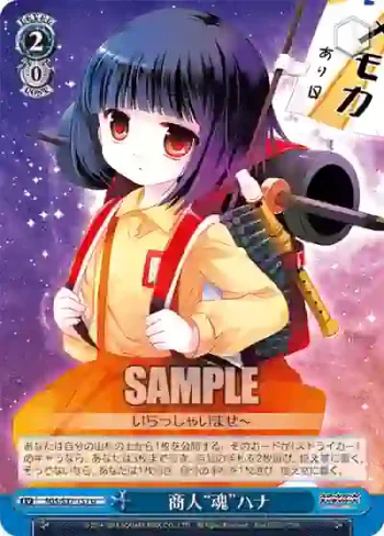 SGS/S37-151 U 商人“魂”ハナ