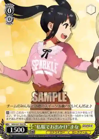 SGS/S37-T03 TD “私服でお出かけ”まな