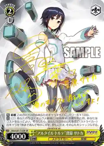 (簽名)SGS/S37-T12SP SP “アルタイル・トルテ”澄原 サトカ