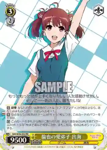 SHS/W56-002 RR 倫也の愛弟子 出海