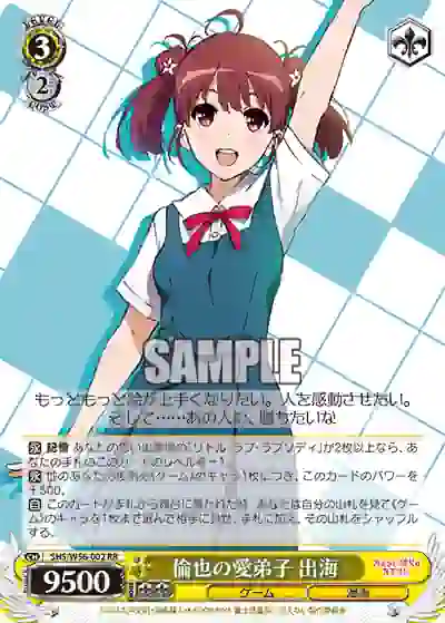 shs_w56_002 SHS/W56-002 RR 倫也の愛弟子 出海
