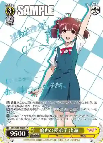 (簽名)SHS/W56-002SP SP 倫也の愛弟子 出海