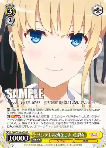 SHS/W56-003 RR ツンデレ系幼なじみ 英梨々