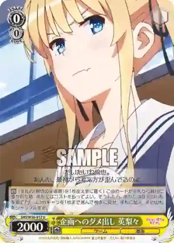 SHS/W56-012 U 企画へのダメ出し 英梨々