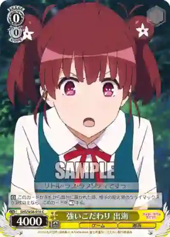 SHS/W56-016 C 強いこだわり 出海