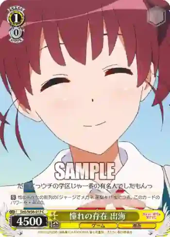 SHS/W56-017 C 憧れの存在 出海