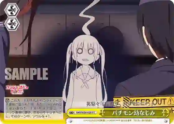 shs_w56_028 SHS/W56-028 CC パチモン幼なじみ