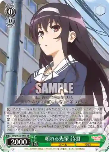 SHS/W56-031S SR 頼れる先輩 詩羽