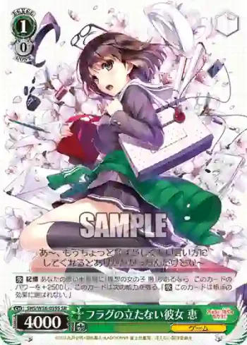 SHS/W56-035S SR フラグの立たない彼女 恵