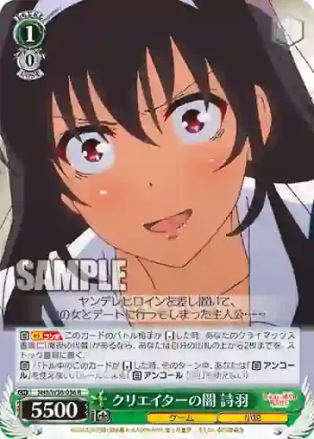 SHS/W56-036 R クリエイターの闇 詩羽