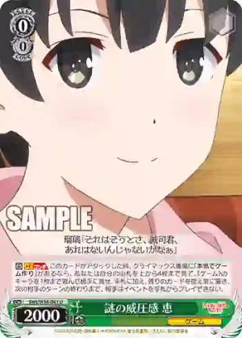 SHS/W56-041 U 謎の威圧感 恵