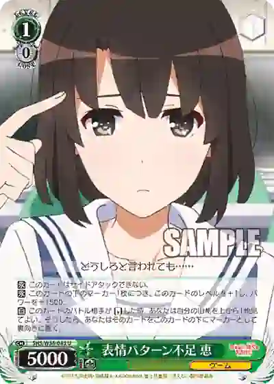 shs_w56_043 SHS/W56-043 U 表情パターン不足 恵
