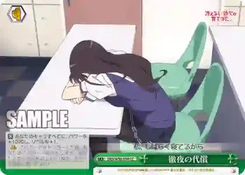 SHS/W56-054 CC 徹夜の代償
