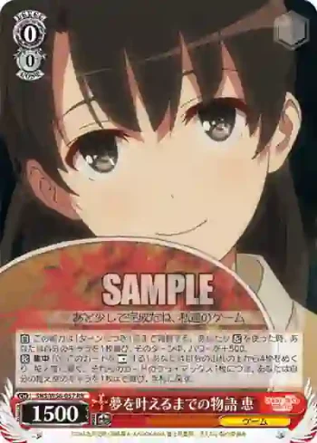 SHS/W56-057 RR 夢を叶えるまでの物語 恵