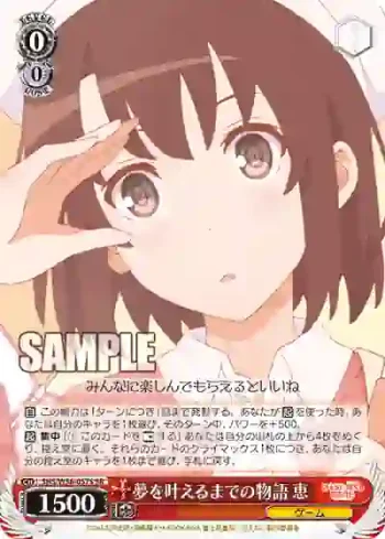 SHS/W56-057S SR 夢を叶えるまでの物語 恵