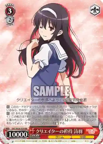 SHS/W56-059 RR クリエイターの矜持 詩羽