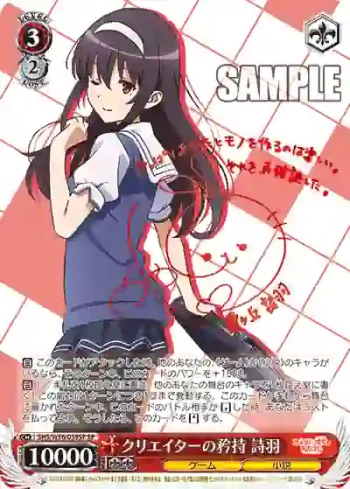 (簽名)SHS/W56-059SP SP クリエイターの矜持 詩羽