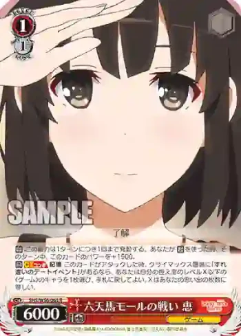 SHS/W56-063 R 六天馬モールの戦い 恵
