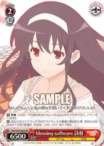 SHS/W56-064S SR blessing software 詩羽