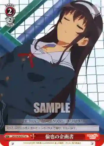 SHS/W56-077 U 倫也の企画書