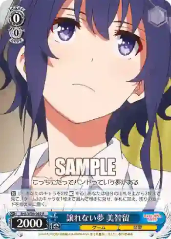SHS/W56-082 R 譲れない夢 美智留