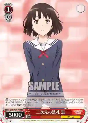 SHS/W56-P04 PR 二次元の洗礼 恵
