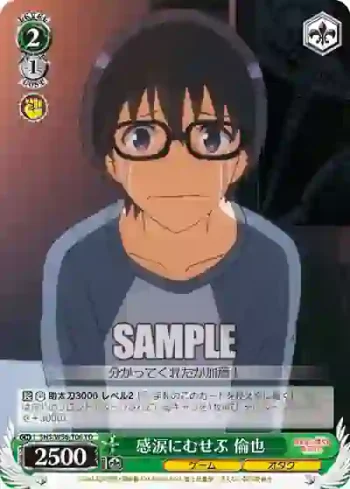 SHS/W56-T06 TD 感涙にむせぶ 倫也