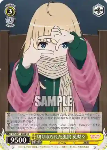 SHS/W71-008S SR 切り取られた風景 英梨々