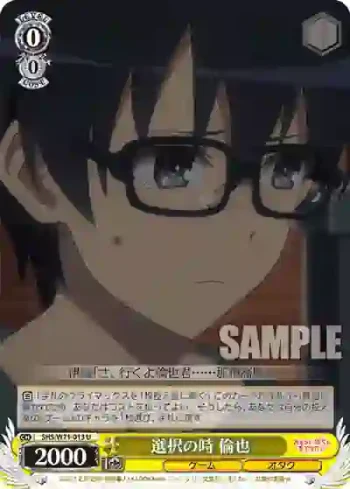 SHS/W71-013 U 選択の時 倫也