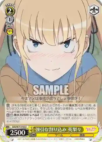 SHS/W71-016 U 強引な割り込み 英梨々